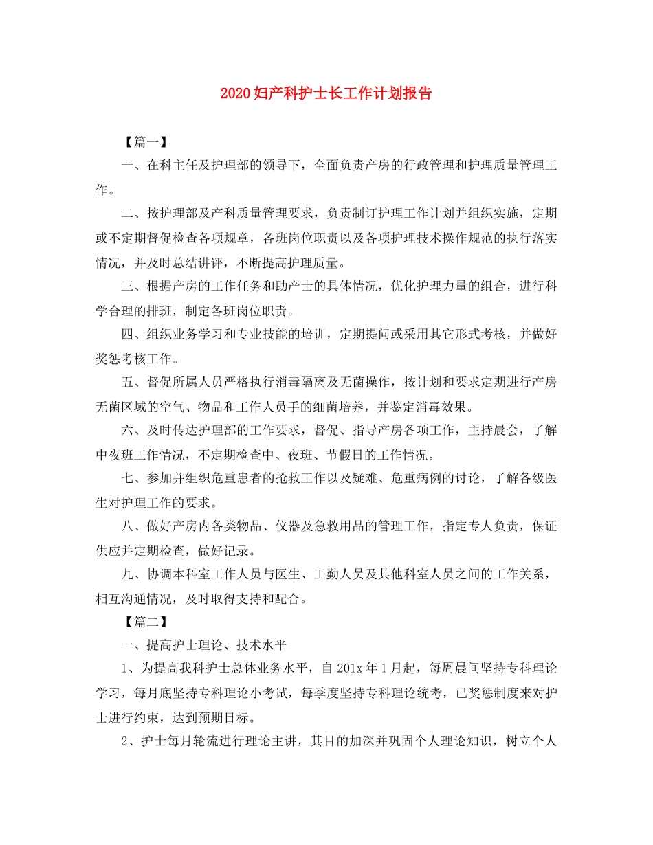 2024妇产科护士长工作计划报告 _第1页