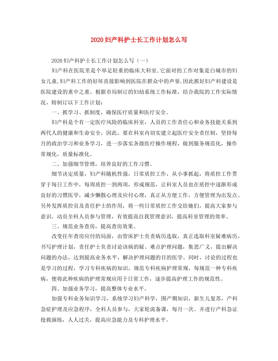 2024妇产科护士长工作计划怎么写 _第1页