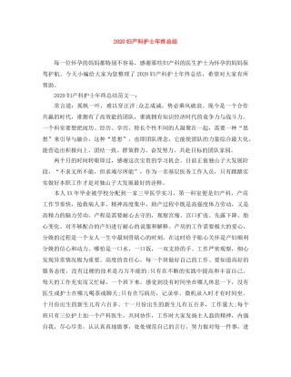 2024妇产科护士年终总结 