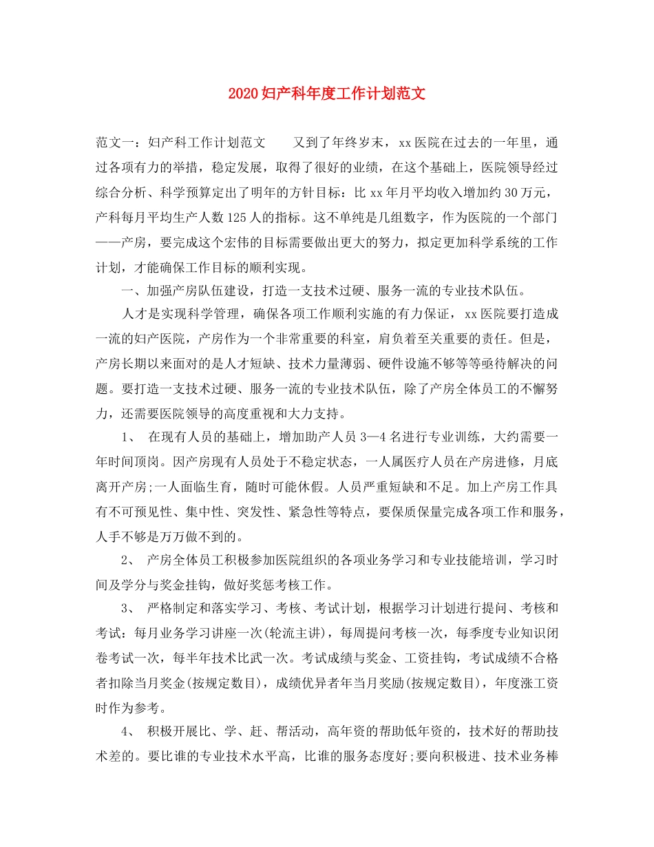 2024妇产科年度工作计划范文 _第1页