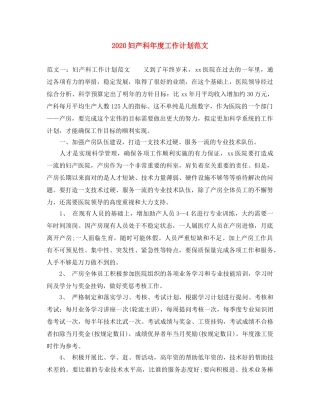 2024妇产科年度工作计划范文 