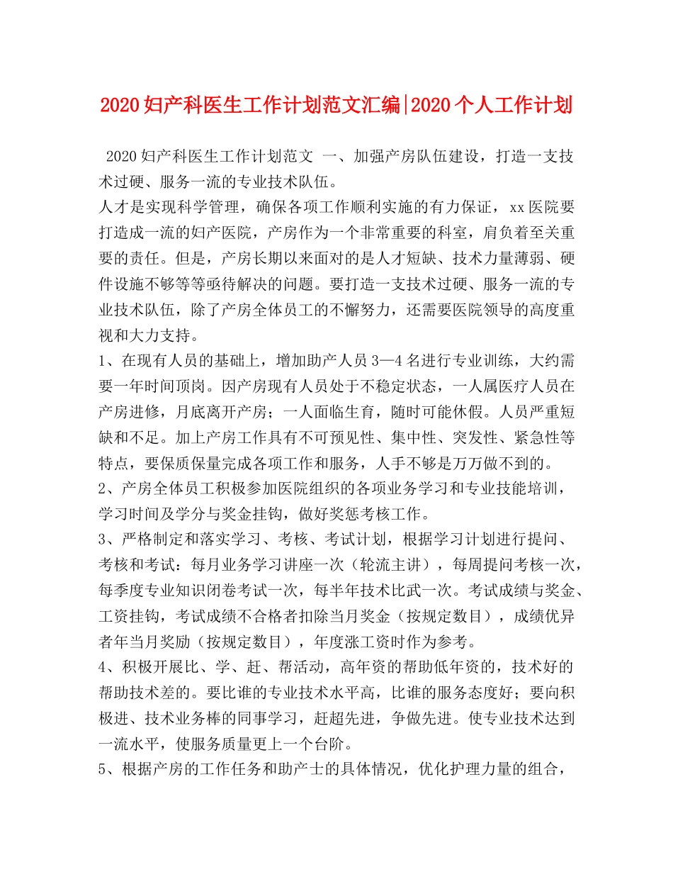 2024妇产科医生工作计划范文汇编-2024个人工作计划 _第1页