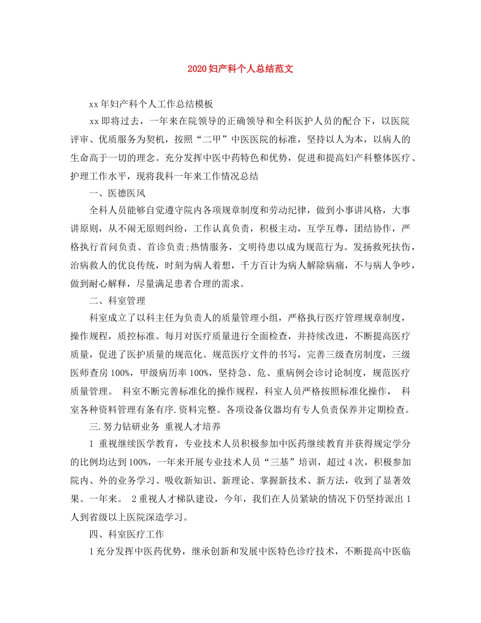 2024妇产科个人总结范文 _第1页