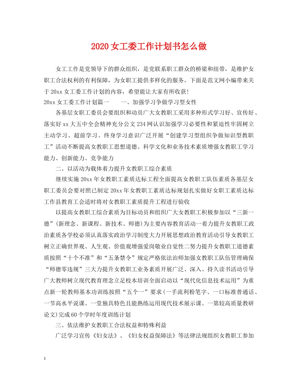 2024女工委工作计划书怎么做 _第1页