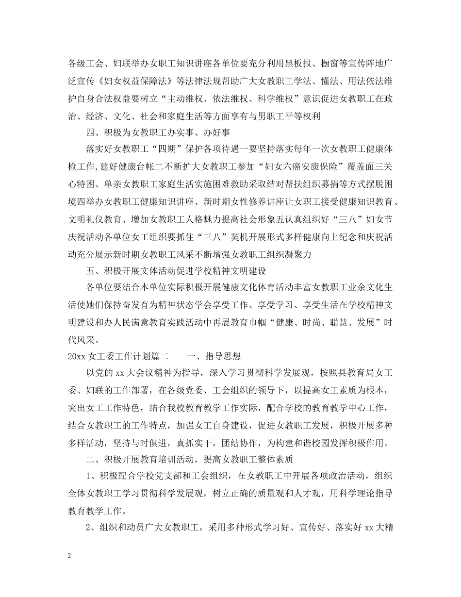 2024女工委工作计划书怎么做 _第2页