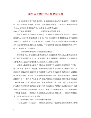 2024女工委工作计划书怎么做 