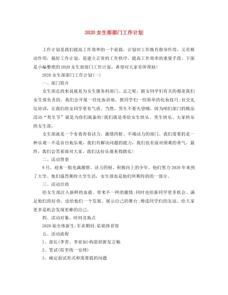 2024女生部部门工作计划 