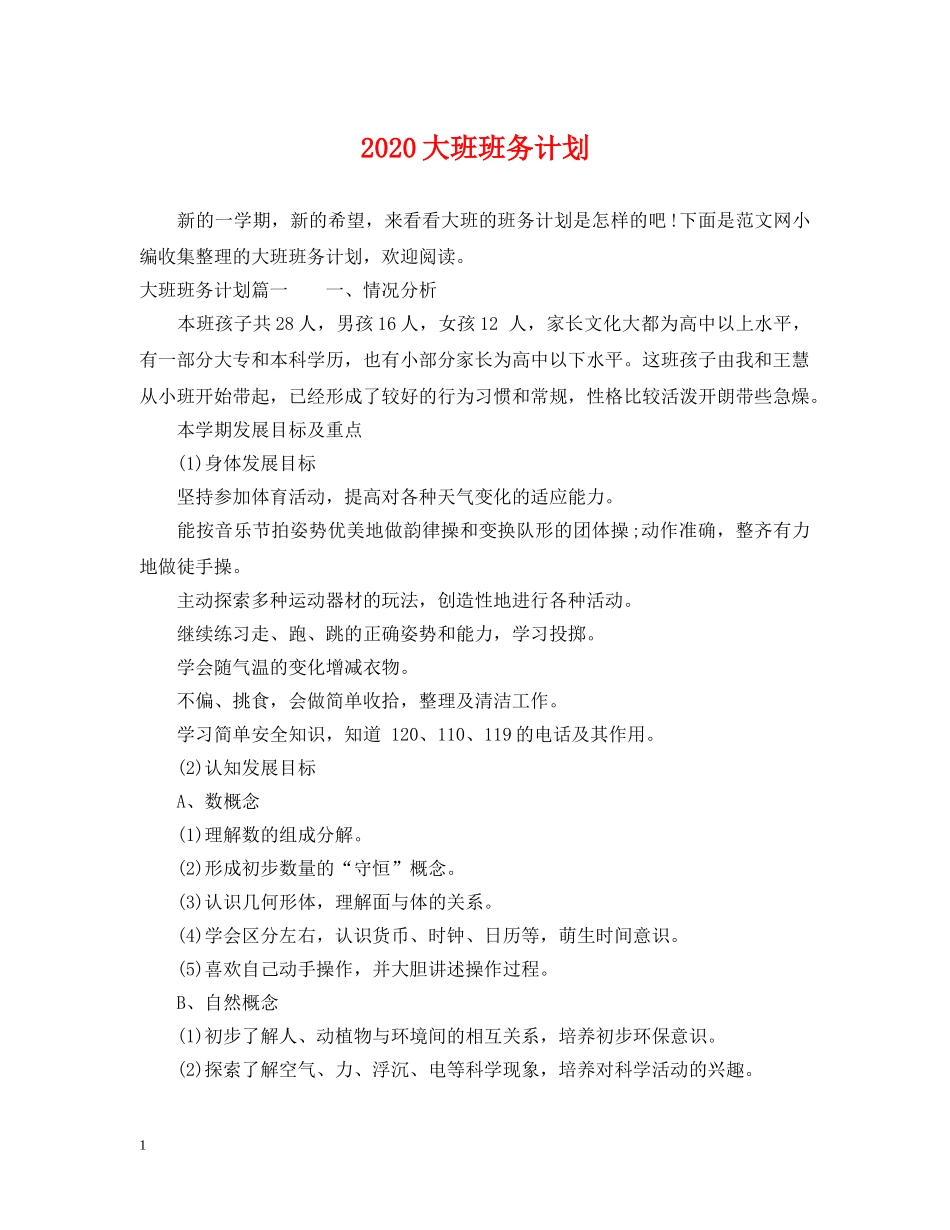 2024大班班务计划 _第1页