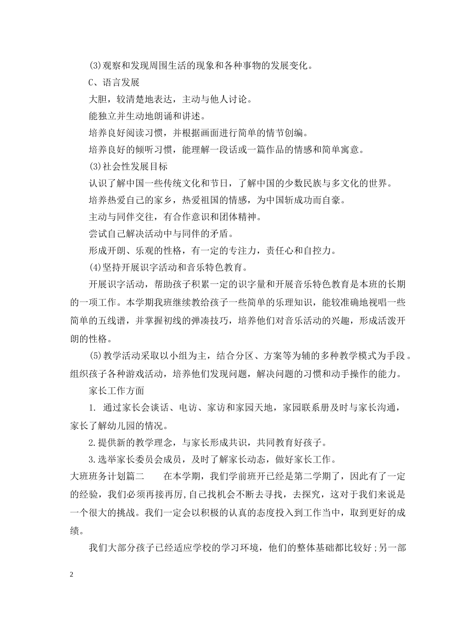 2024大班班务计划 _第2页