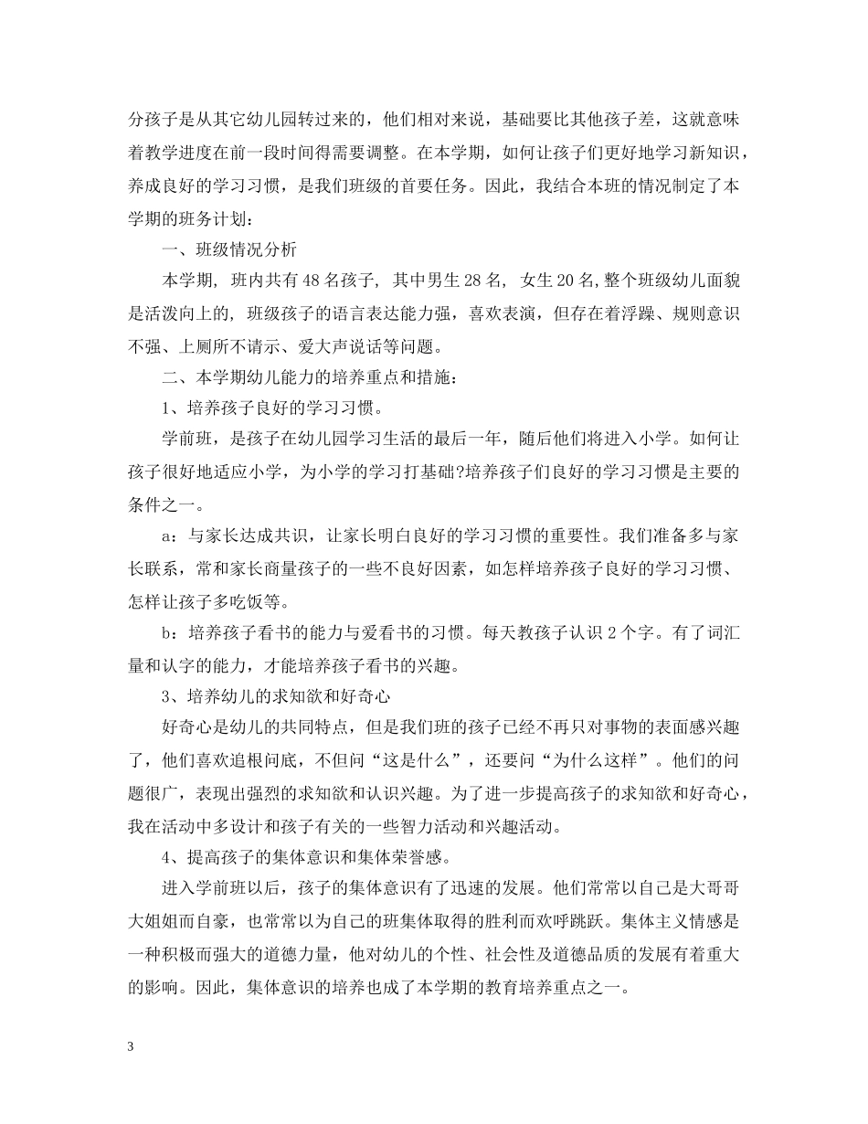 2024大班班务计划 _第3页