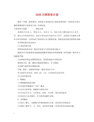 2024大班班务计划 