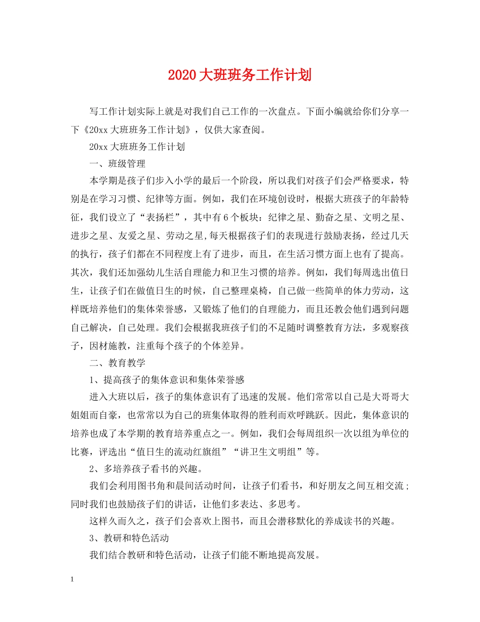 2024大班班务工作计划 _第1页