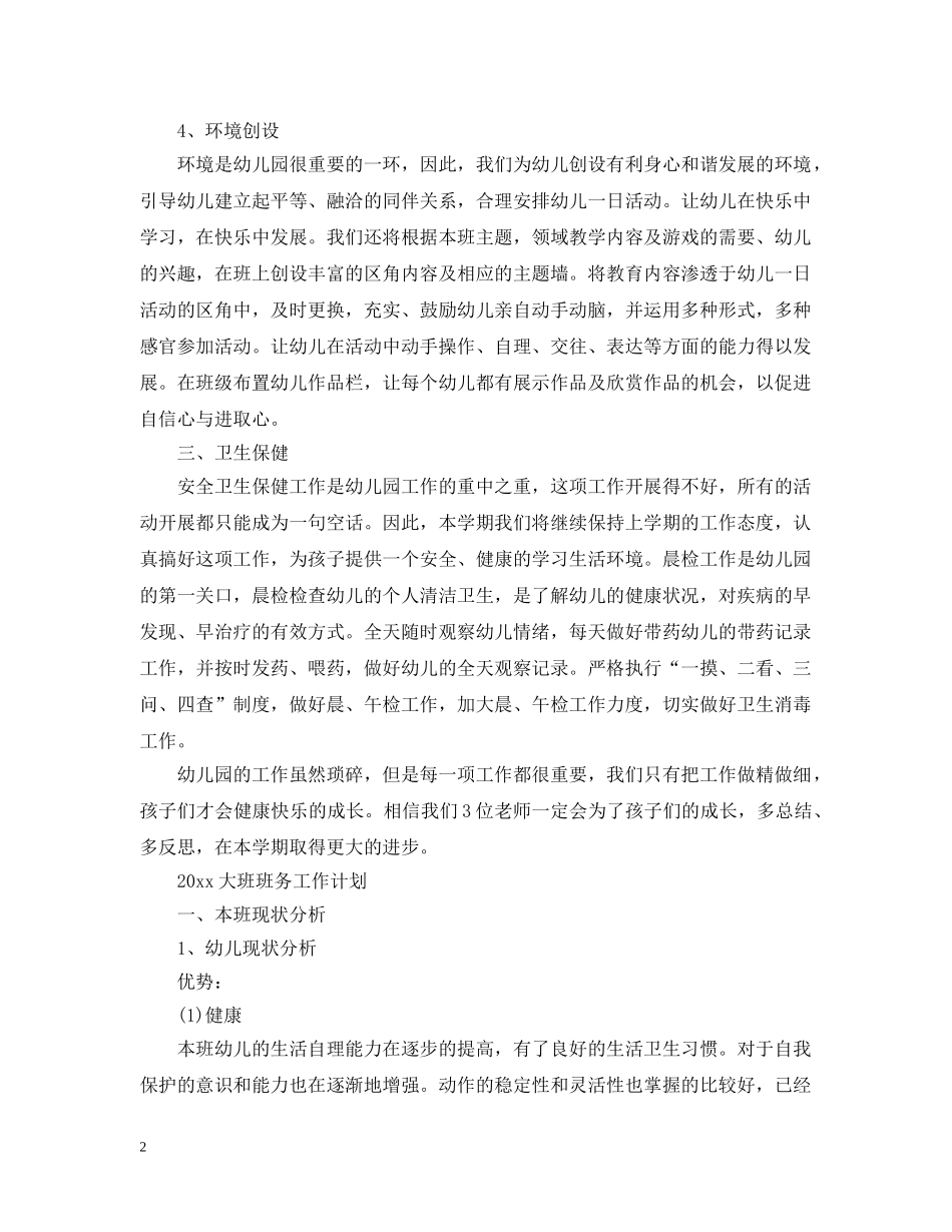 2024大班班务工作计划 _第2页