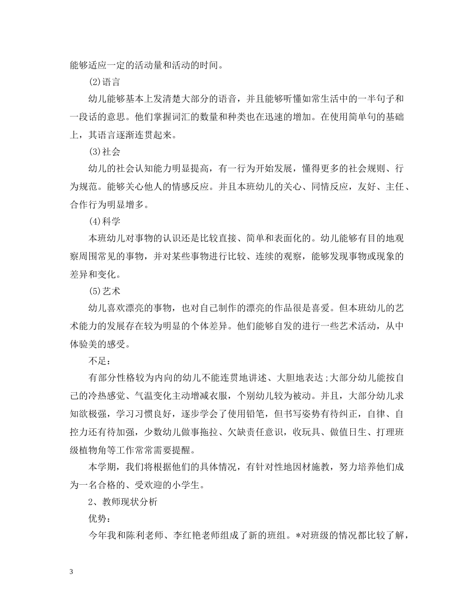 2024大班班务工作计划 _第3页