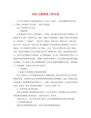 2024大班班务工作计划 