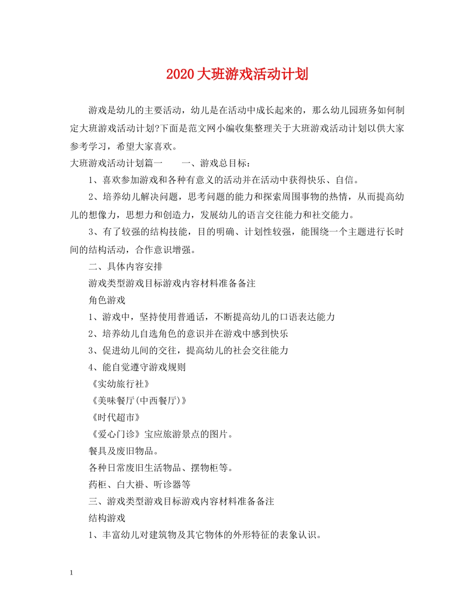 2024大班游戏活动计划 _第1页