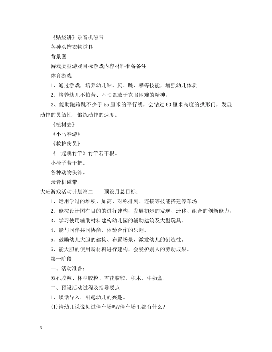 2024大班游戏活动计划 _第3页
