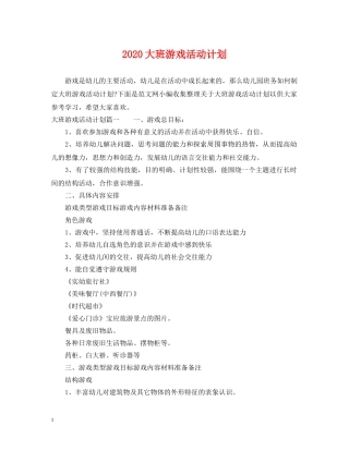 2024大班游戏活动计划 
