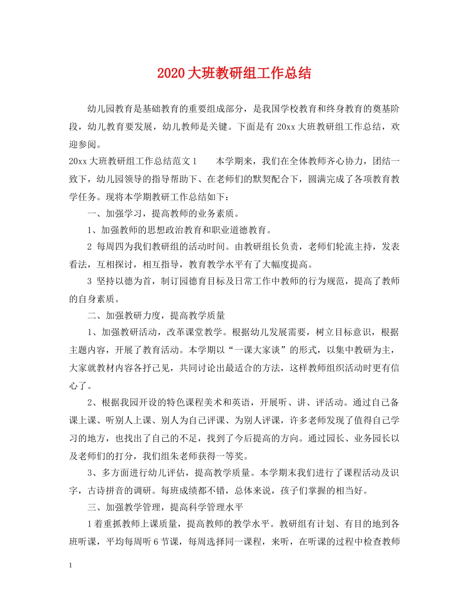 2024大班教研组工作总结 _第1页