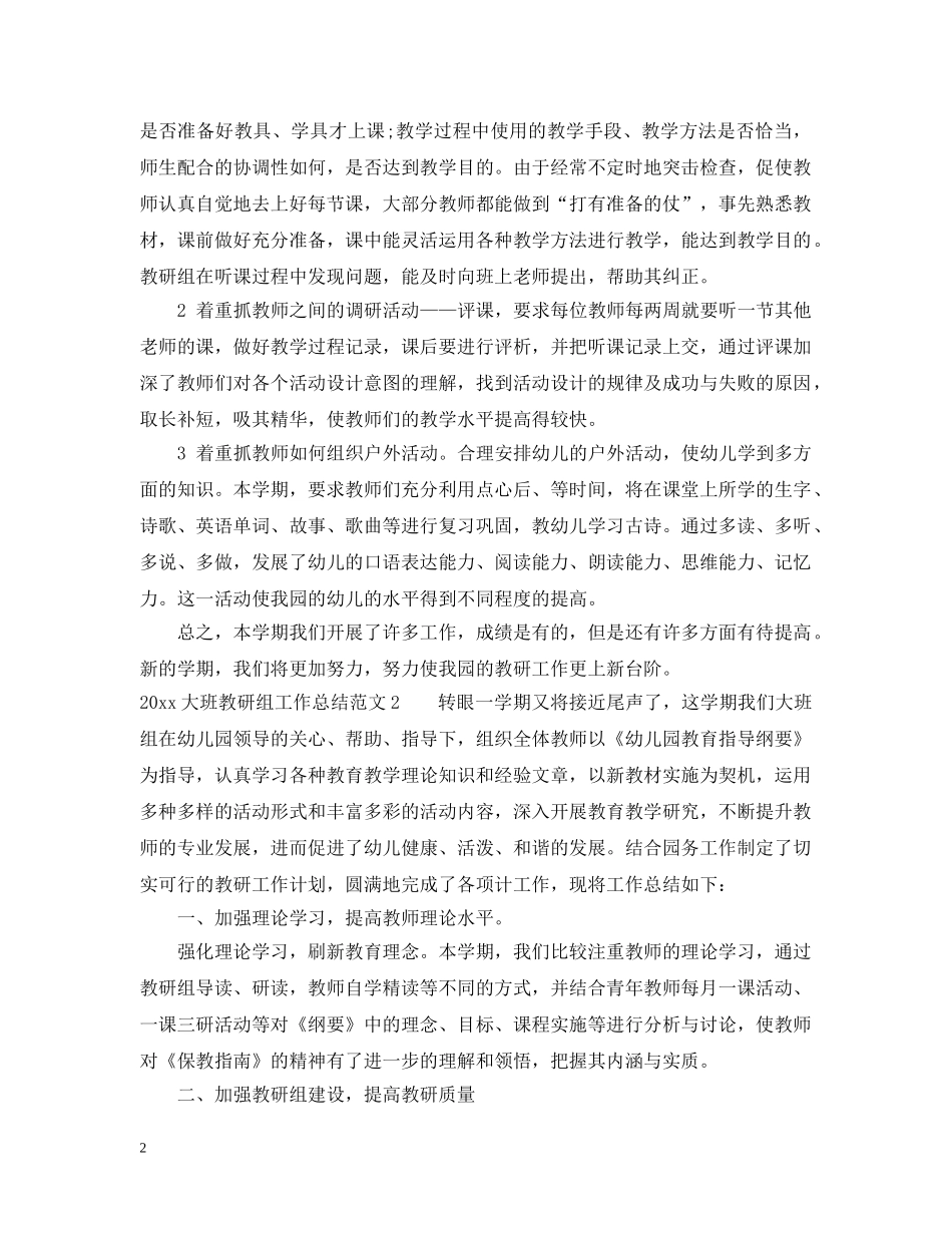 2024大班教研组工作总结 _第2页