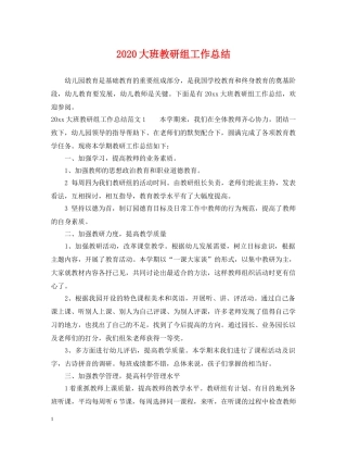 2024大班教研组工作总结 