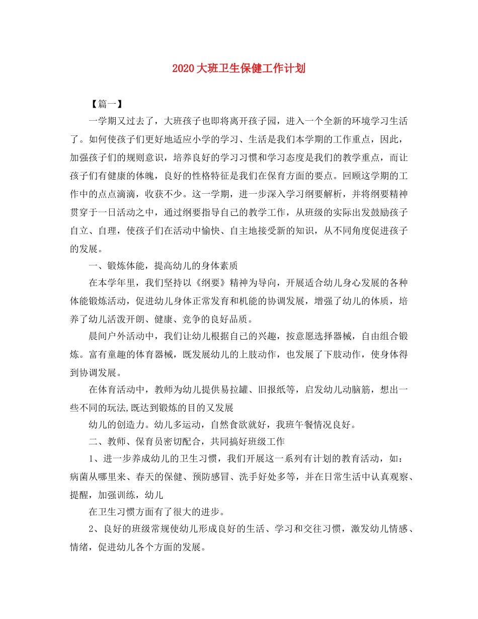 2024大班卫生保健工作计划 _第1页