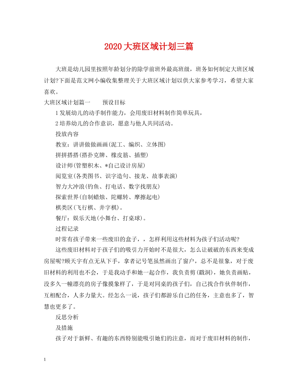 2024大班区域计划三篇 _第1页