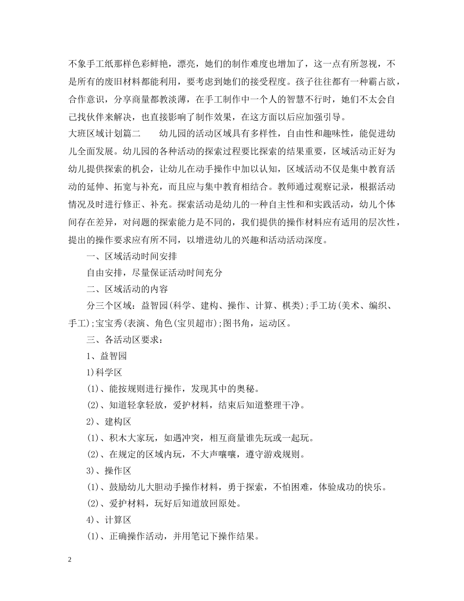 2024大班区域计划三篇 _第2页