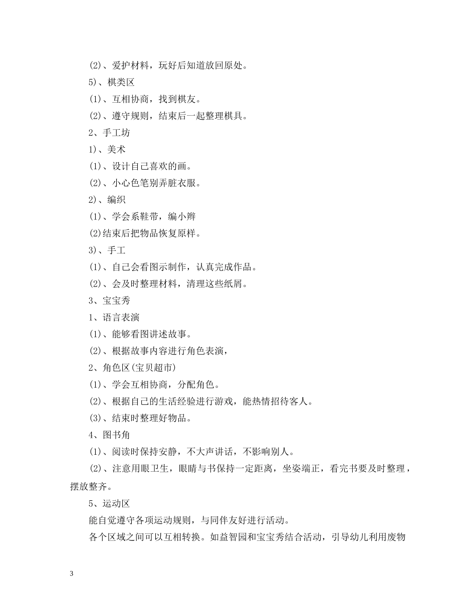 2024大班区域计划三篇 _第3页
