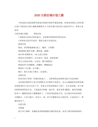 2024大班区域计划三篇 