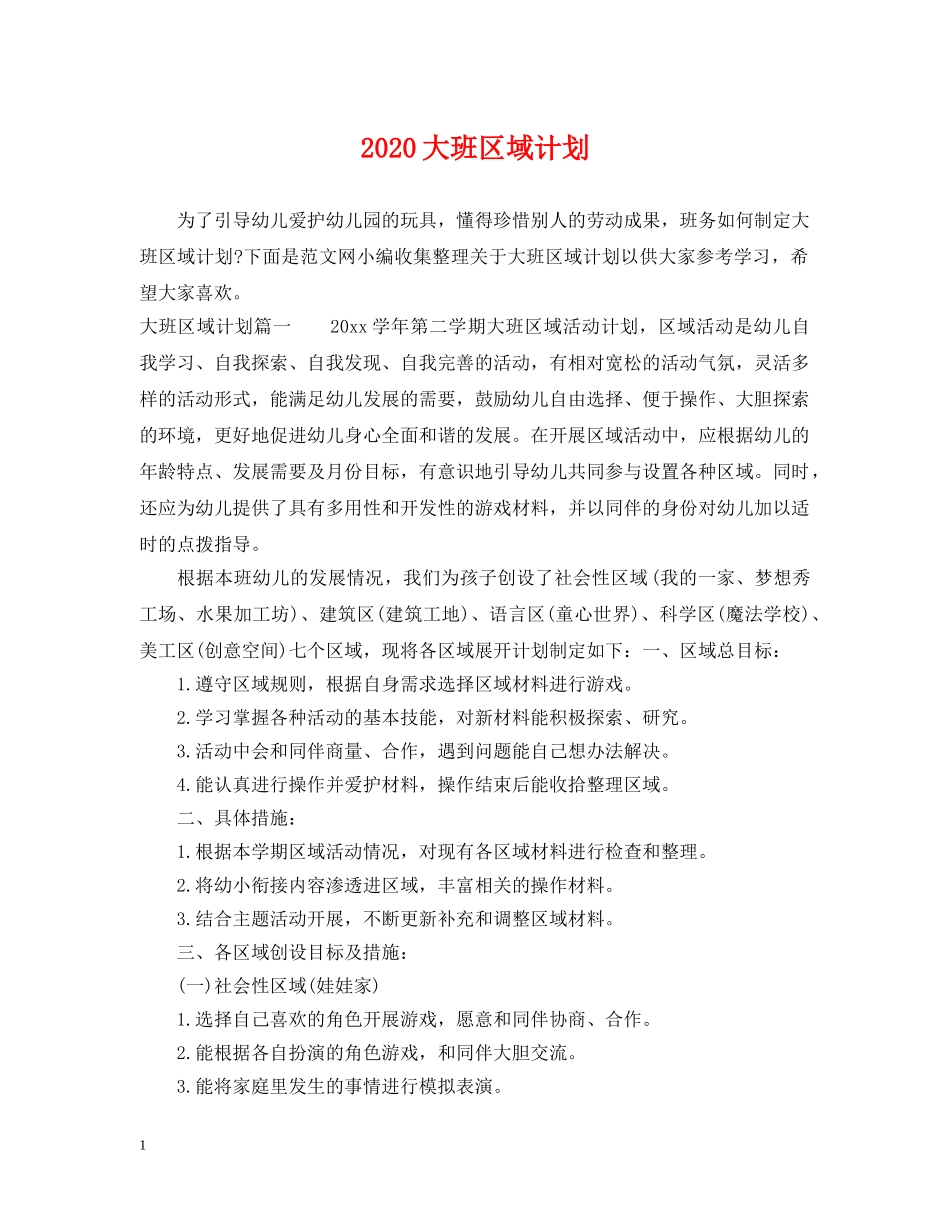 2024大班区域计划 _第1页