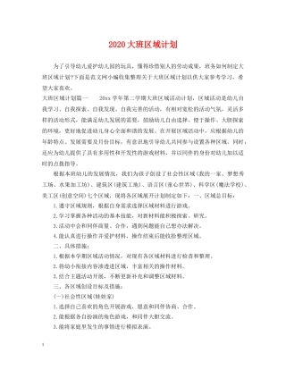 2024大班区域计划 