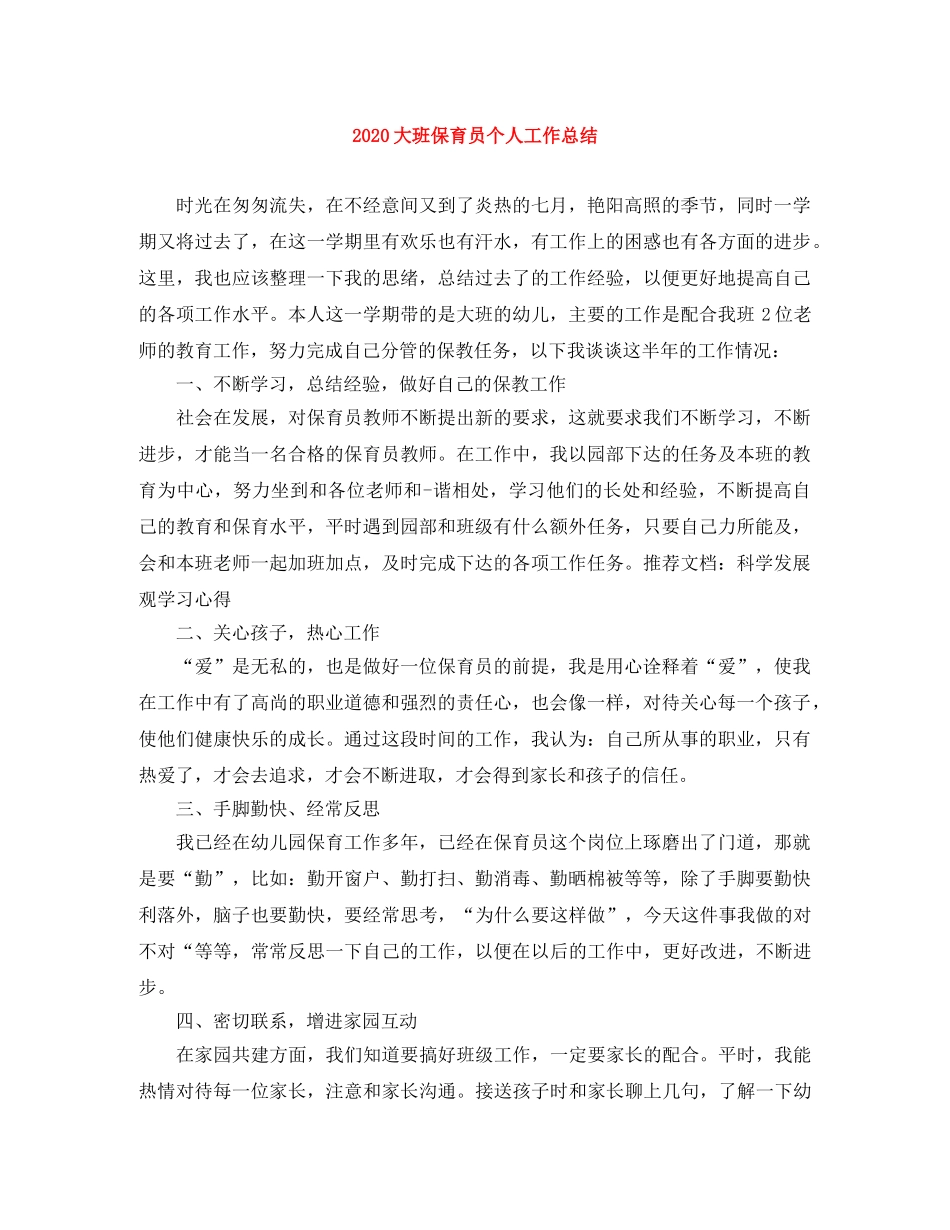 2024大班保育员个人工作总结 _第1页