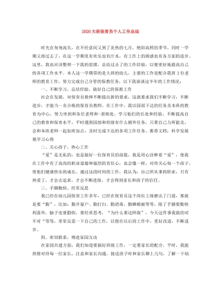 2024大班保育员个人工作总结 