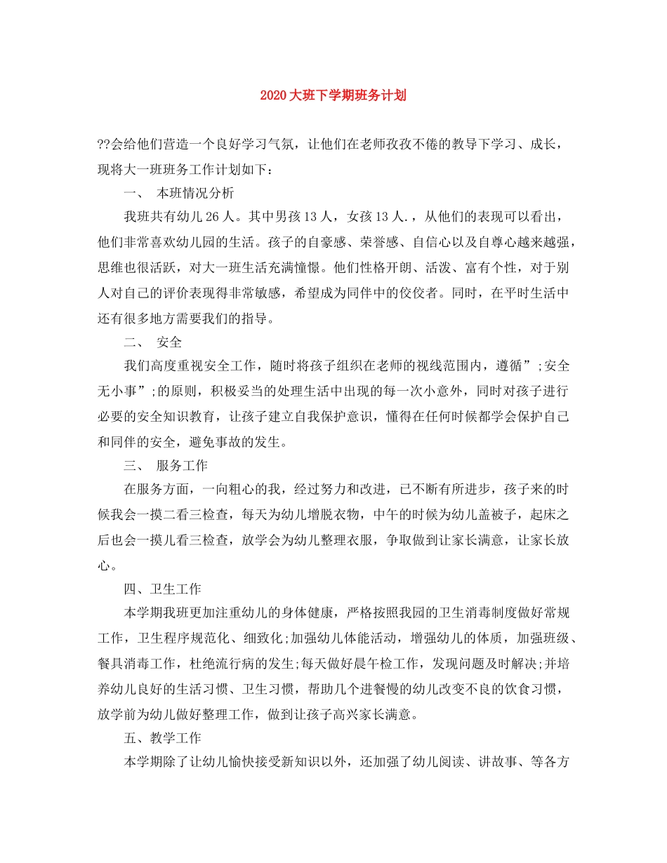 2024大班下学期班务计划 _第1页