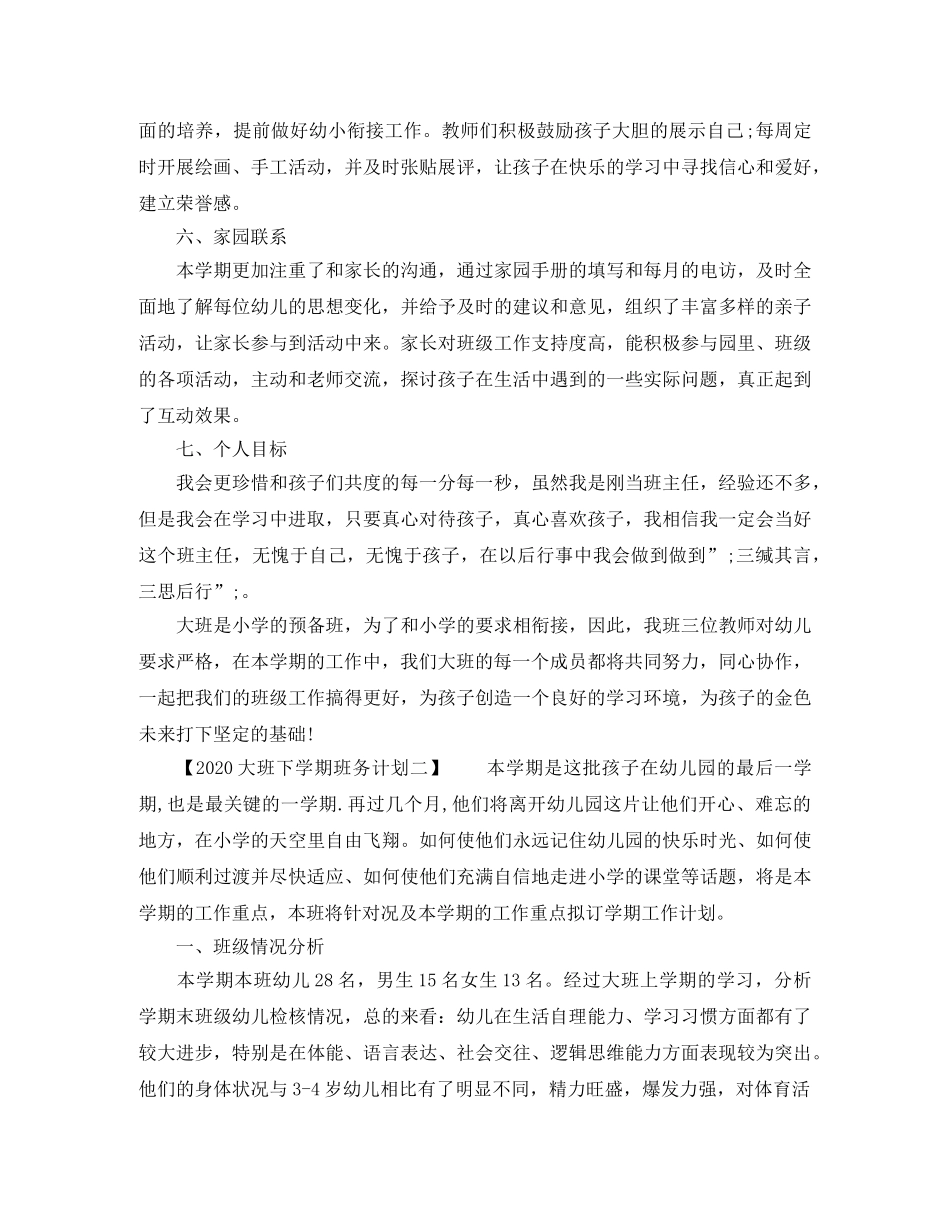 2024大班下学期班务计划 _第2页