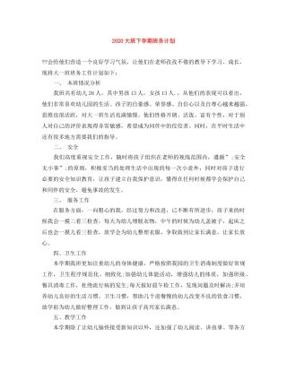 2024大班下学期班务计划 