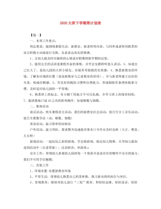 2024大班下学期周计划表 