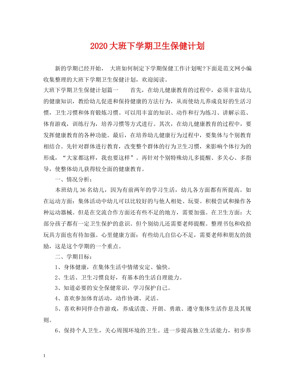 2024大班下学期卫生保健计划 _第1页