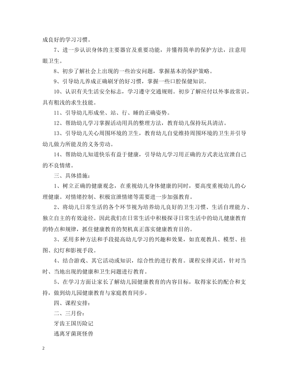2024大班下学期卫生保健计划 _第2页