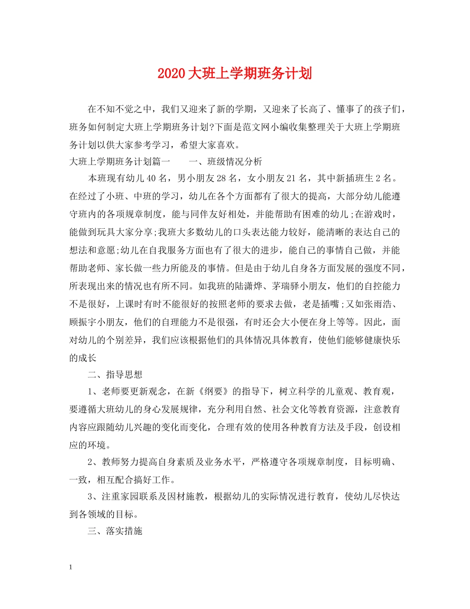 2024大班上学期班务计划2 _第1页