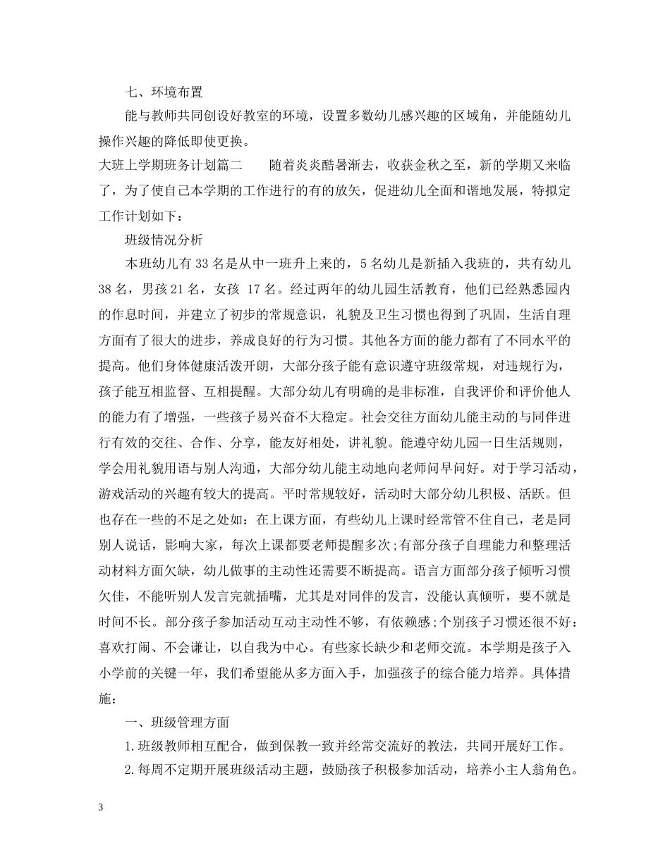 2024大班上学期班务计划2 _第3页