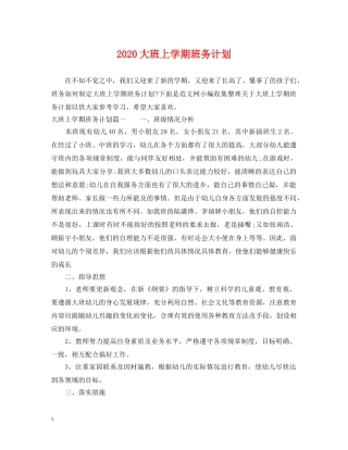 2024大班上学期班务计划2 