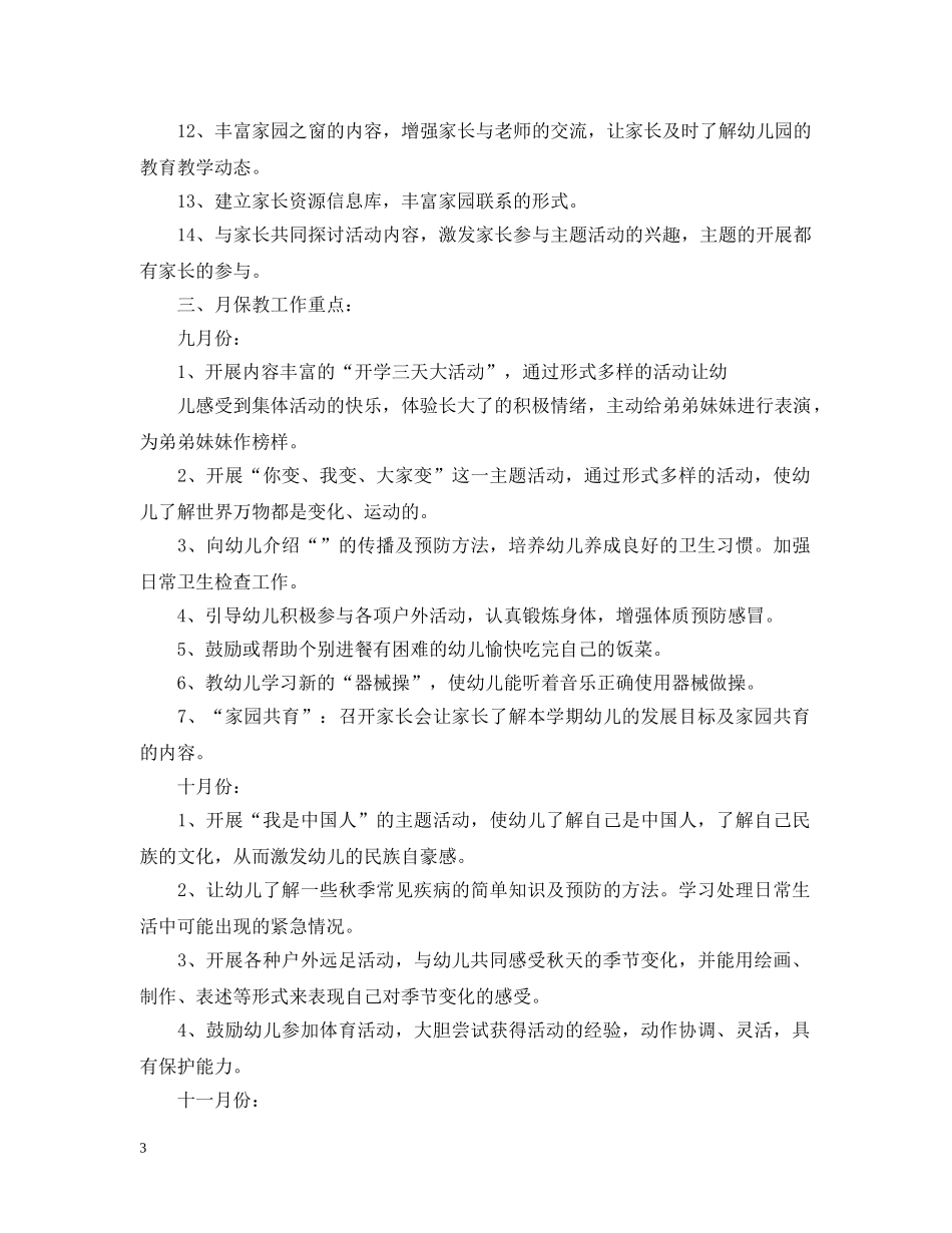 2024大班上学期教师工作计划 _第3页