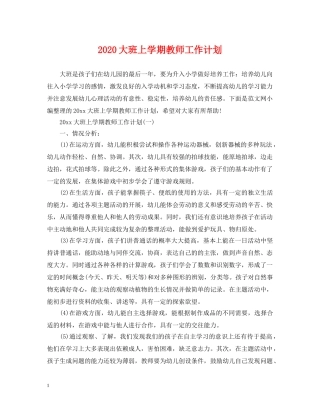 2024大班上学期教师工作计划 