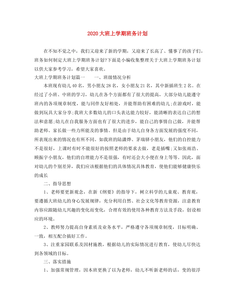 2024大班上学期班务计划 _第1页