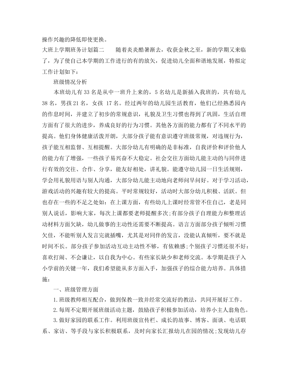 2024大班上学期班务计划 _第3页