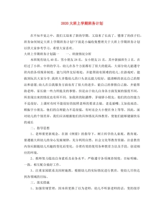 2024大班上学期班务计划 