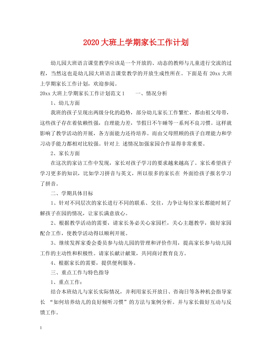 2024大班上学期家长工作计划 _第1页