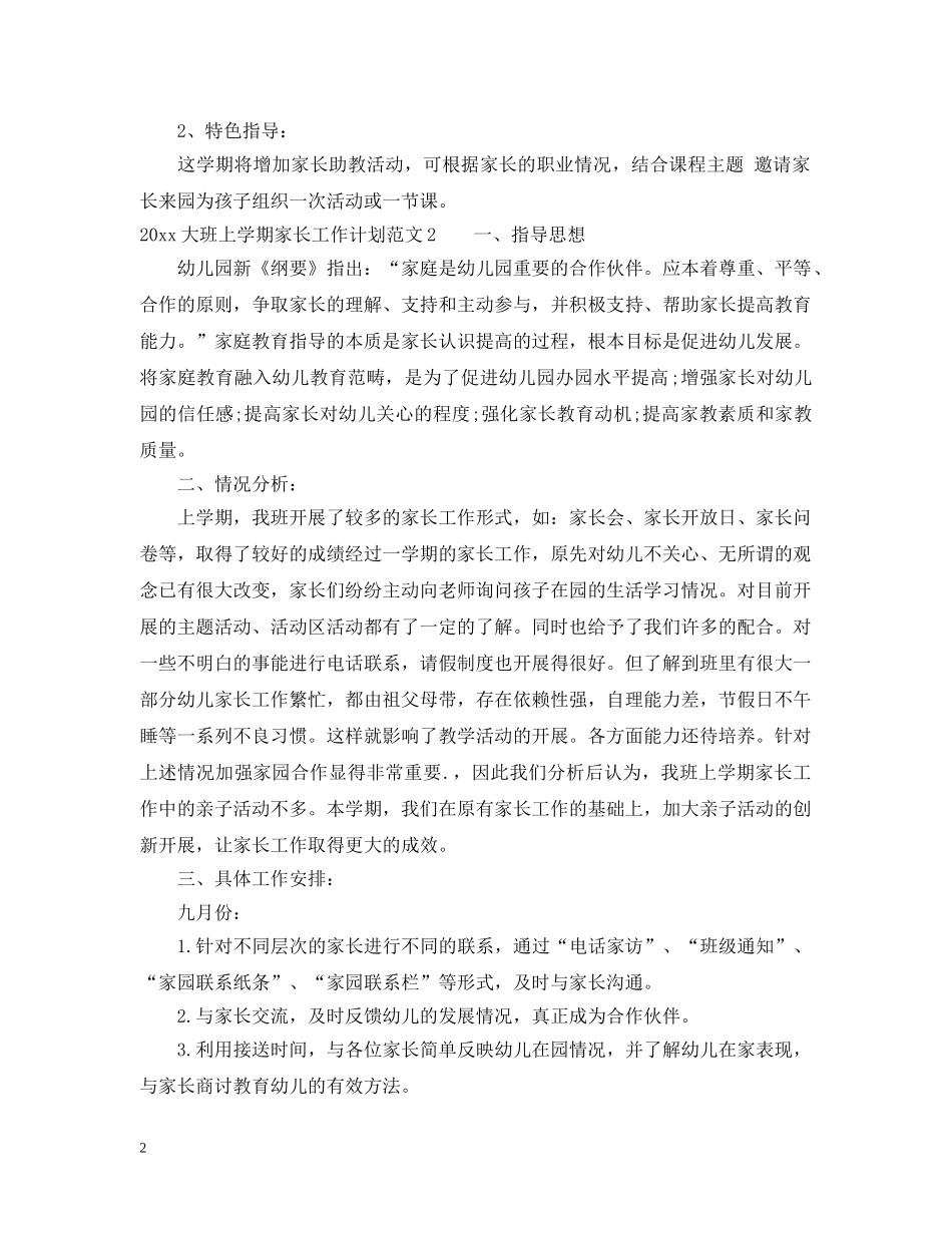 2024大班上学期家长工作计划 _第2页